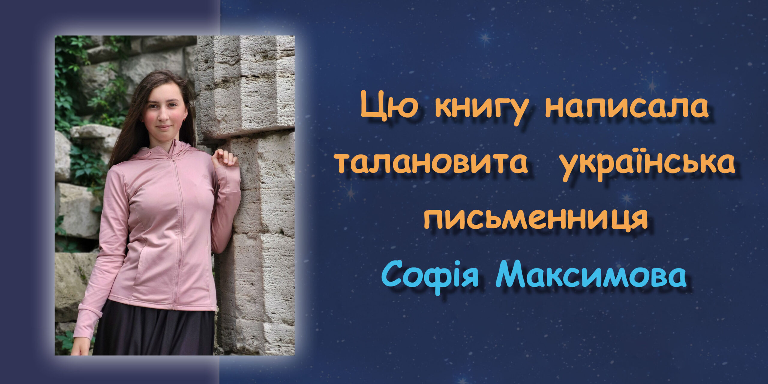 Українська письменниця Софія Максимова