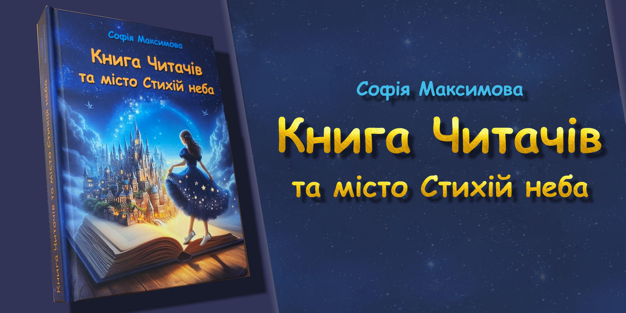 Книга Читачів та місто Стихій неба - книга української письменниці Софії Максимової